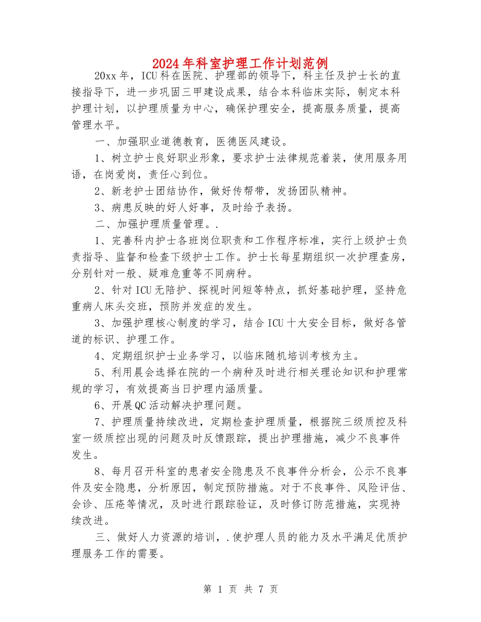 2024年科室护理工作计划范例_第1页