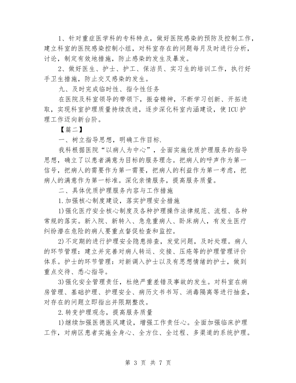 2024年科室护理工作计划范例_第3页