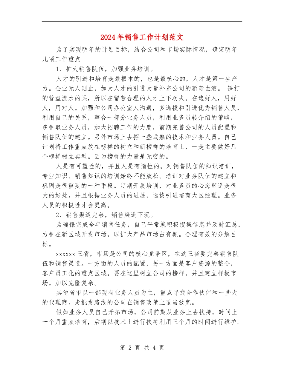 2018年销售工作计划范文_第2页