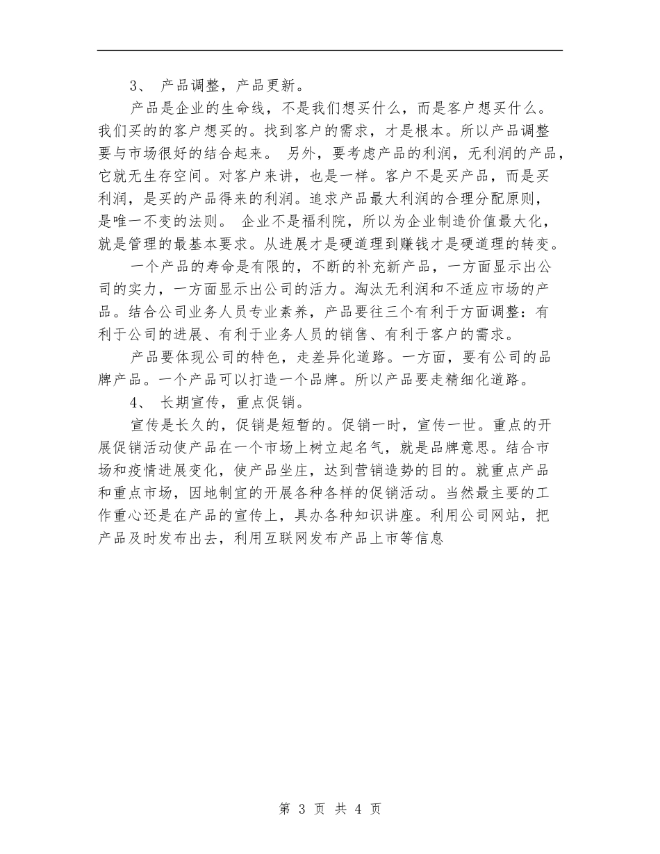 2018年销售工作计划范文_第3页