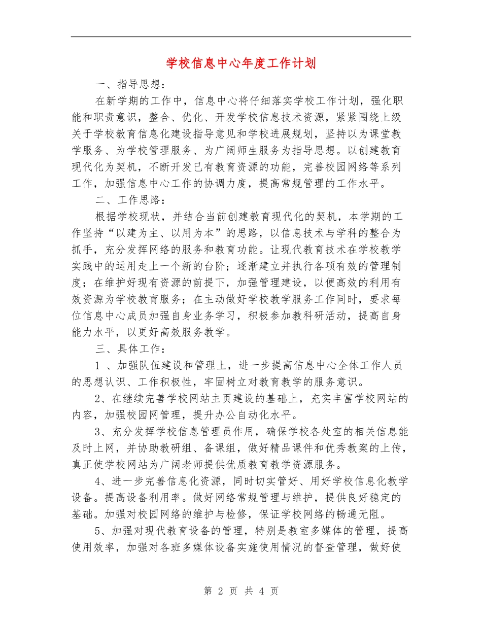 学校信息中心年度工作计划_第2页