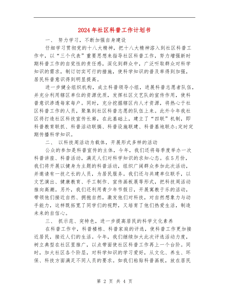 2024年社区科普工作计划书_第2页
