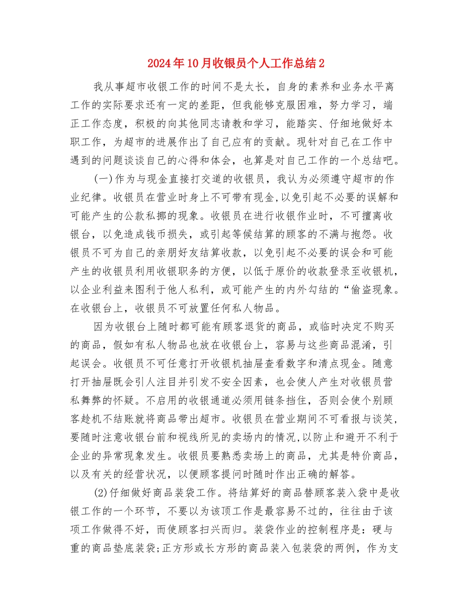 2024年10月挂职驻村干部个人总结范文与2024年10月收银员个人工作总结2汇编_第3页