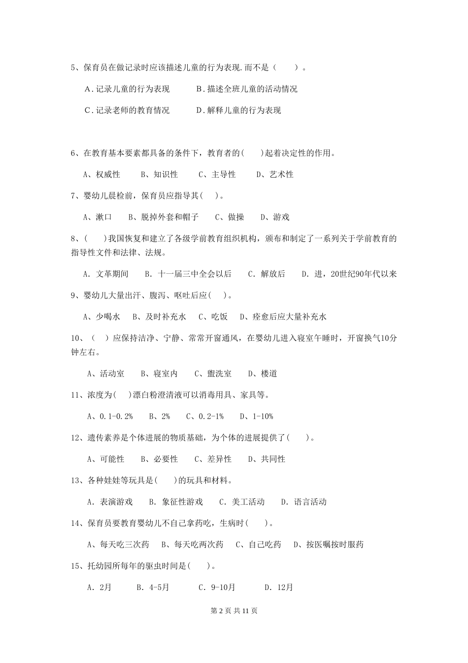 2024版保育员业务考试试题试卷及解析_第2页