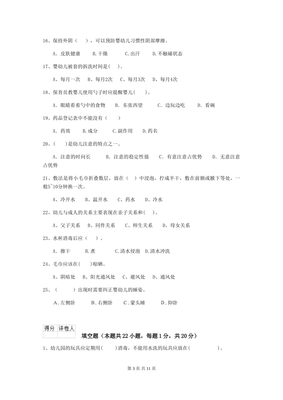 2024版保育员业务考试试题试卷及解析_第3页