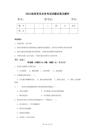 2024版保育员业务考试试题试卷及解析