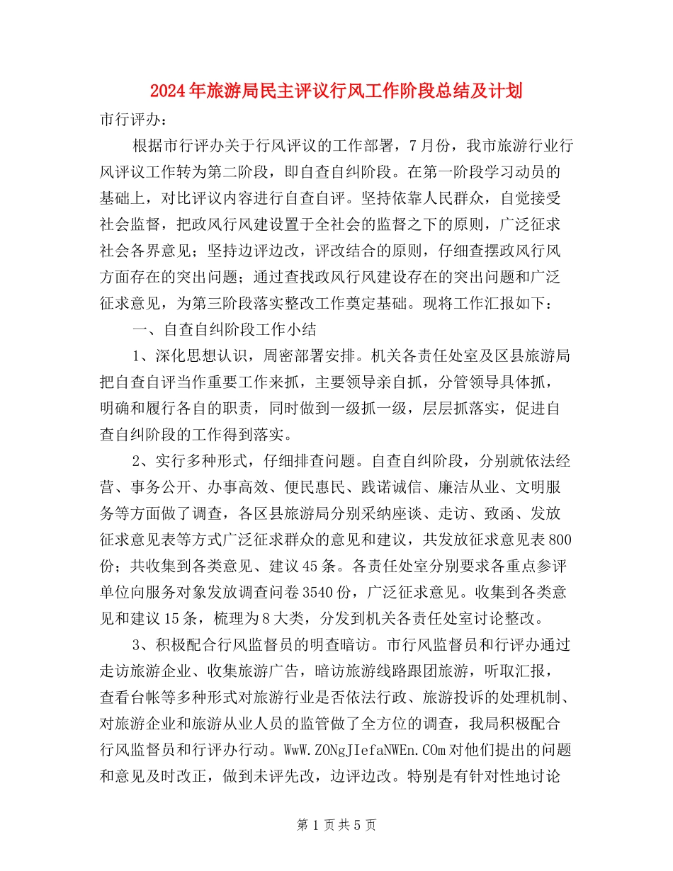 2024年旅游局民主评议行风工作阶段总结及计划_第1页