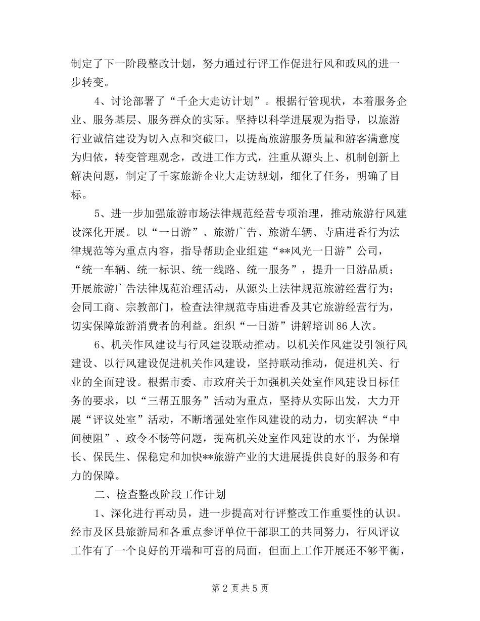 2024年旅游局民主评议行风工作阶段总结及计划_第2页