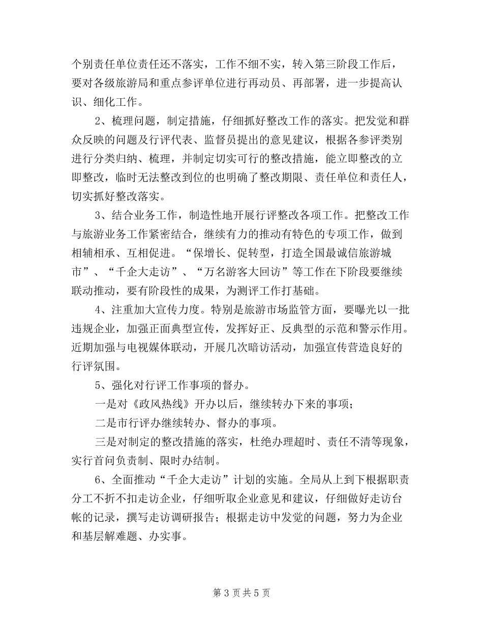 2024年旅游局民主评议行风工作阶段总结及计划_第3页