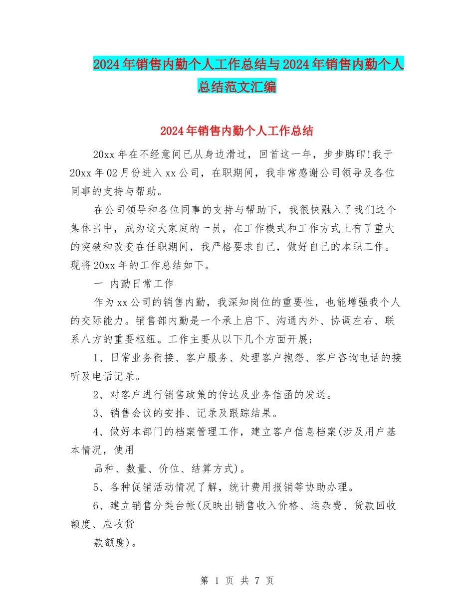 2024年销售内勤个人工作总结与2024年销售内勤个人总结范文汇编_第1页