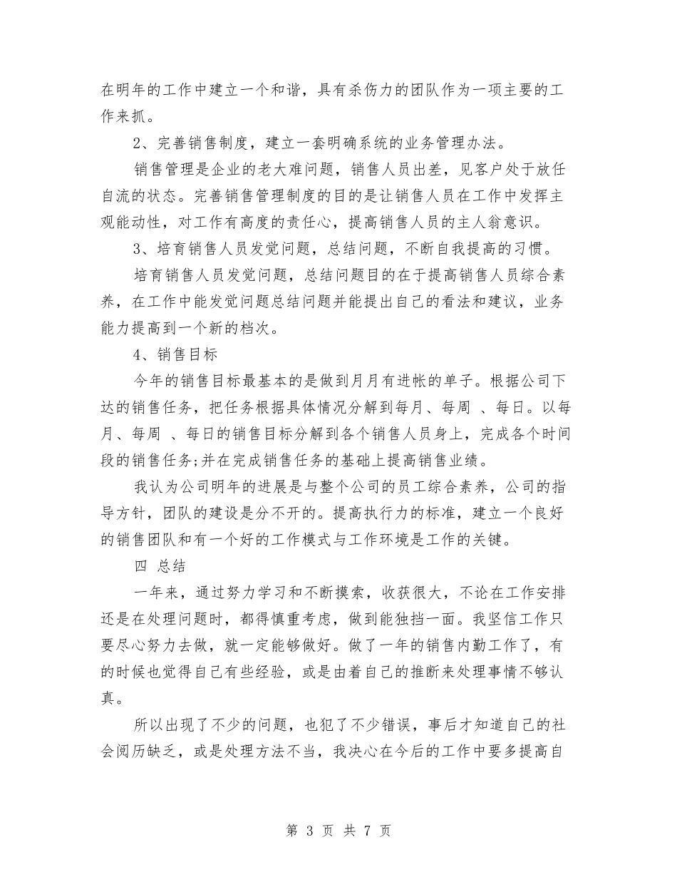 2024年销售内勤个人工作总结与2024年销售内勤个人总结范文汇编_第3页