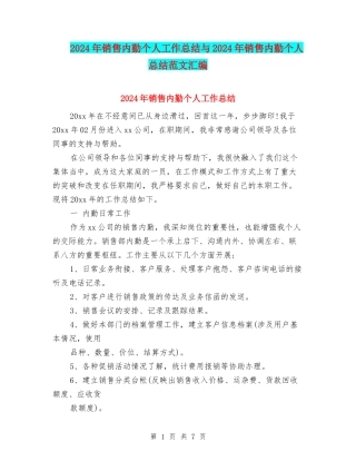 2024年销售内勤个人工作总结与2024年销售内勤个人总结范文汇编