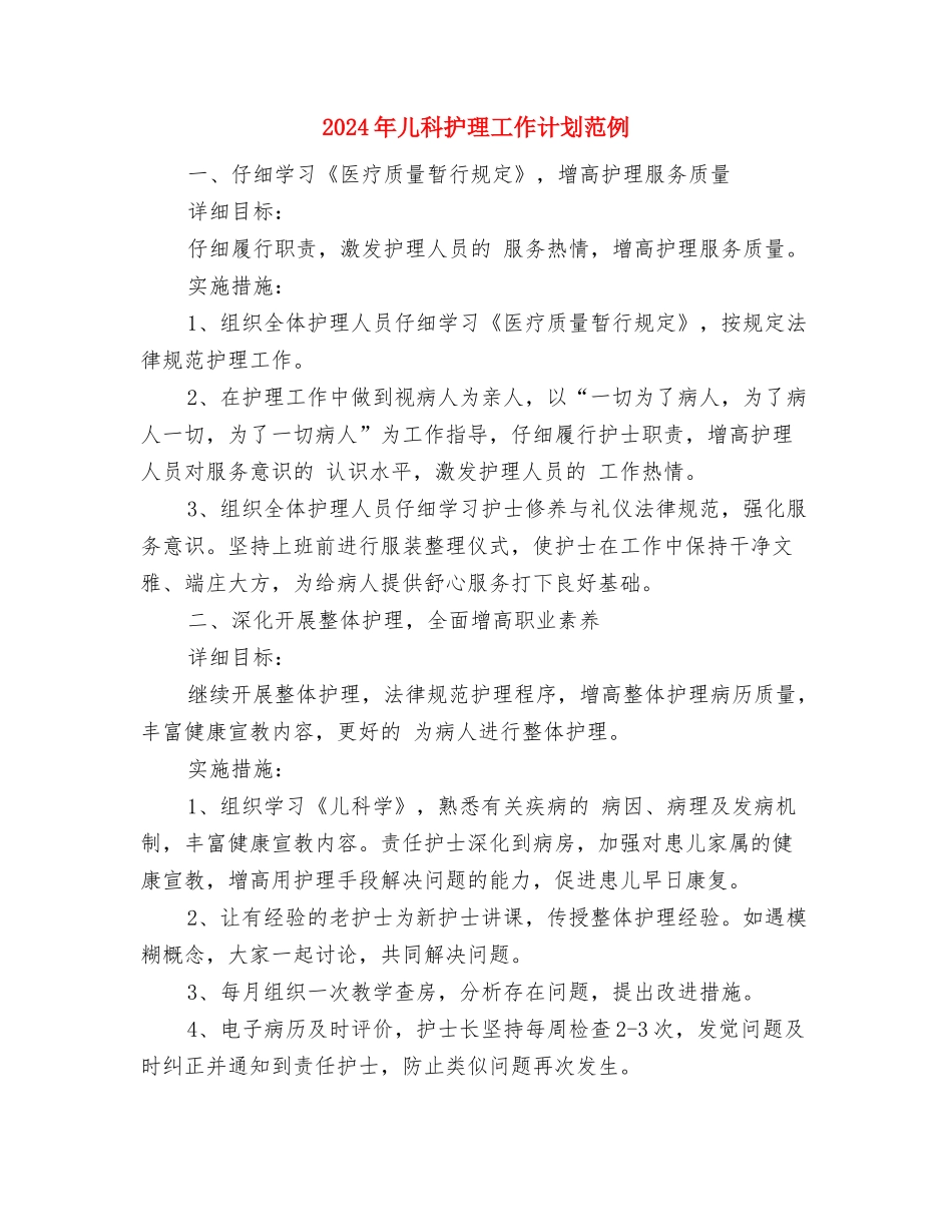 2024年儿科护理工作计划结尾与2024年儿科护理工作计划范例汇编_第3页