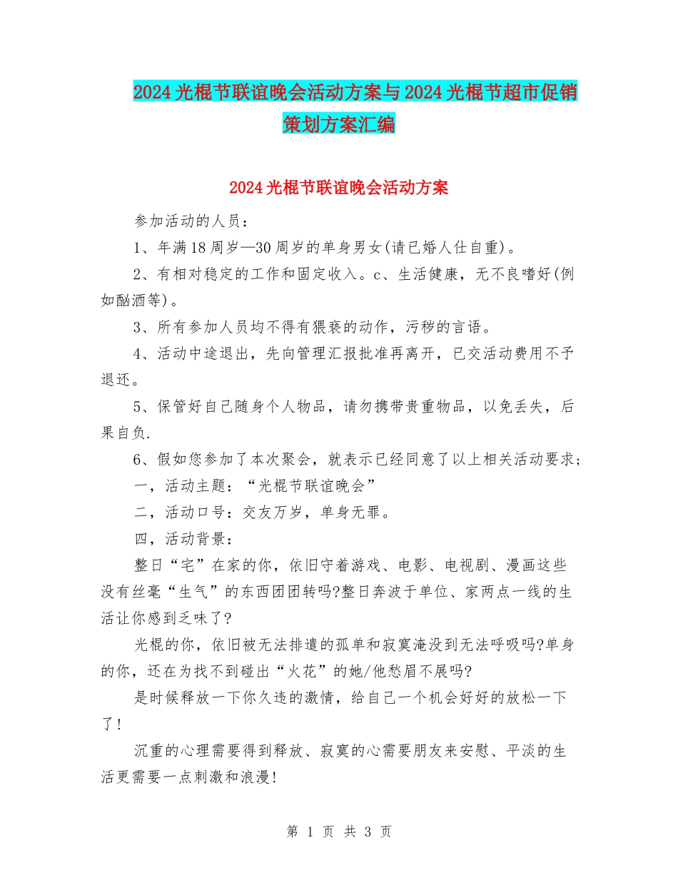 2024光棍节联谊晚会活动方案与2024光棍节超市促销策划方案汇编_第1页