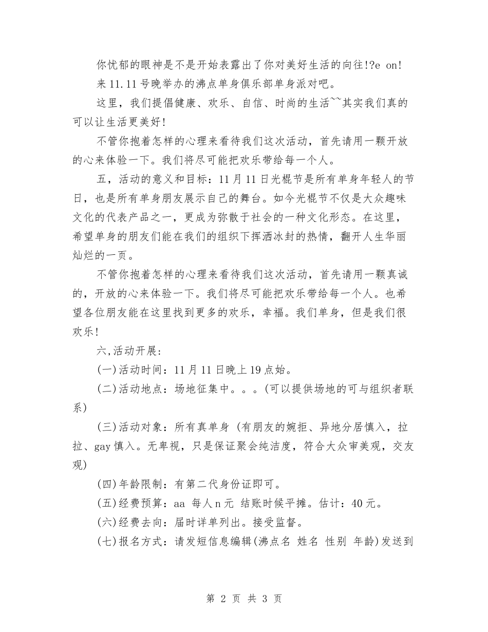 2024光棍节联谊晚会活动方案与2024光棍节超市促销策划方案汇编_第2页