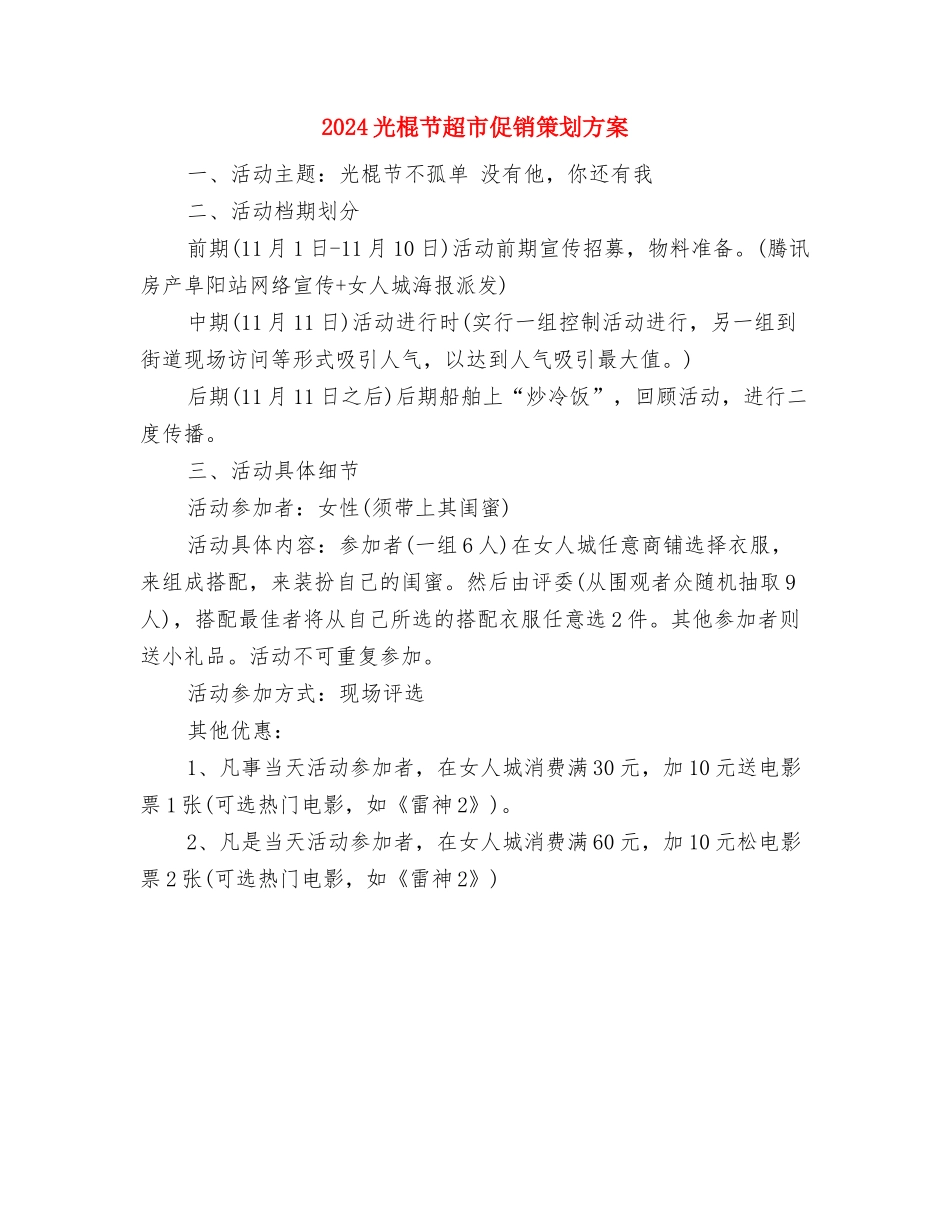 2024光棍节联谊晚会活动方案与2024光棍节超市促销策划方案汇编_第3页