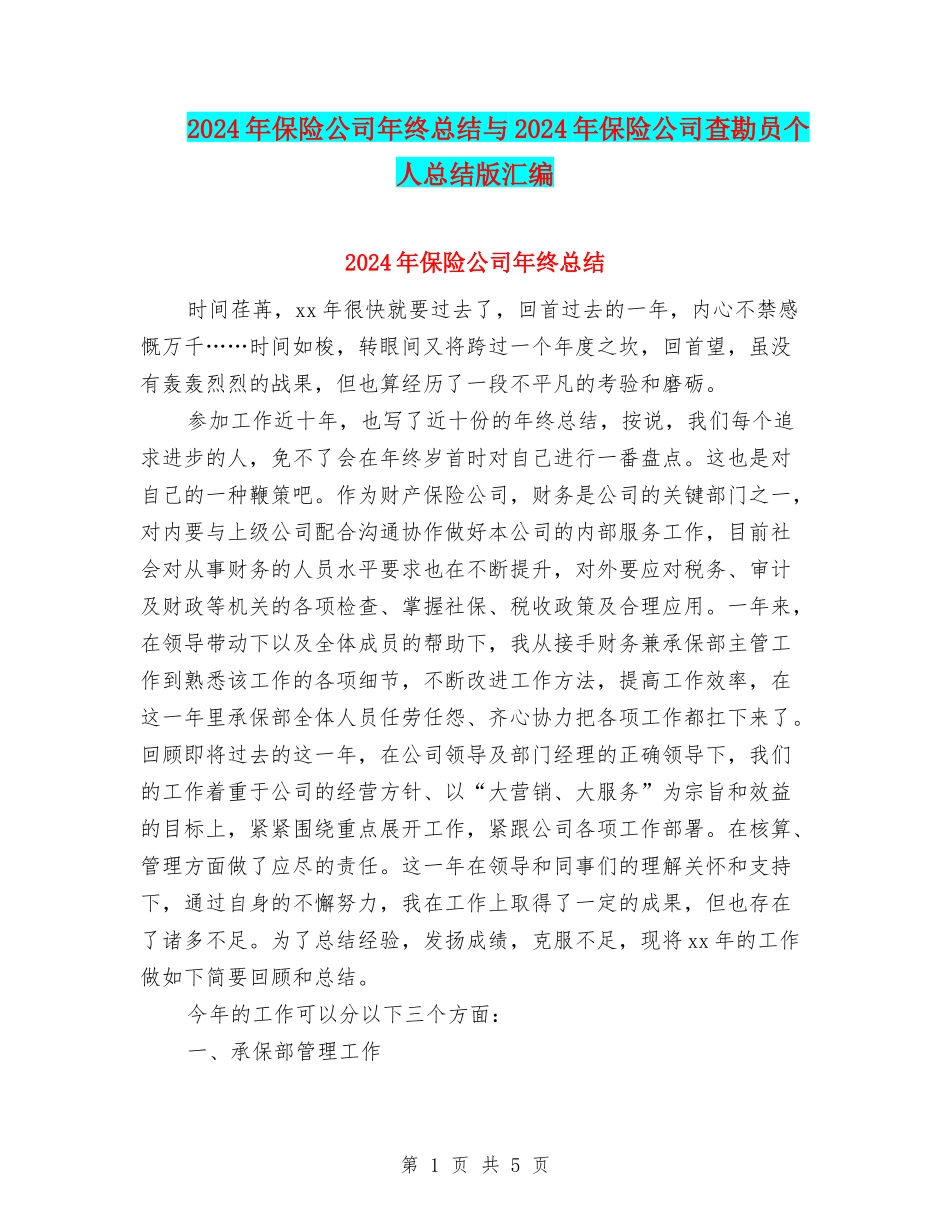 2024年保险公司年终总结与2024年保险公司查勘员个人总结版汇编_第1页