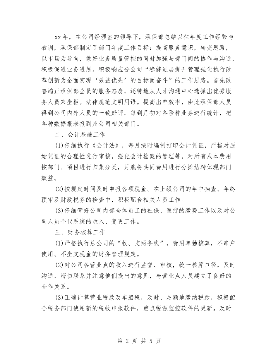 2024年保险公司年终总结与2024年保险公司查勘员个人总结版汇编_第2页