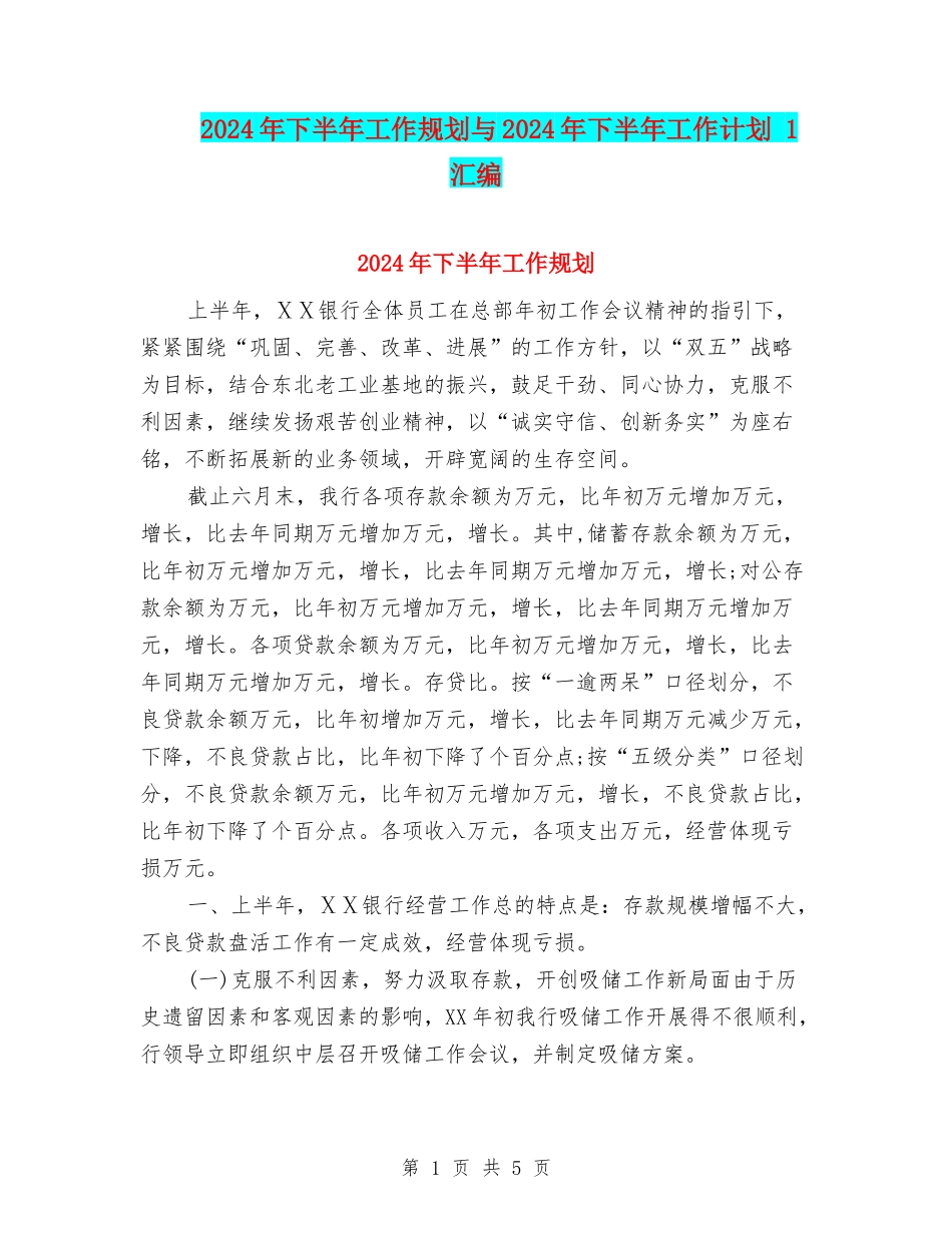 2024年下半年工作规划与2024年下半年工作计划-1汇编_第1页