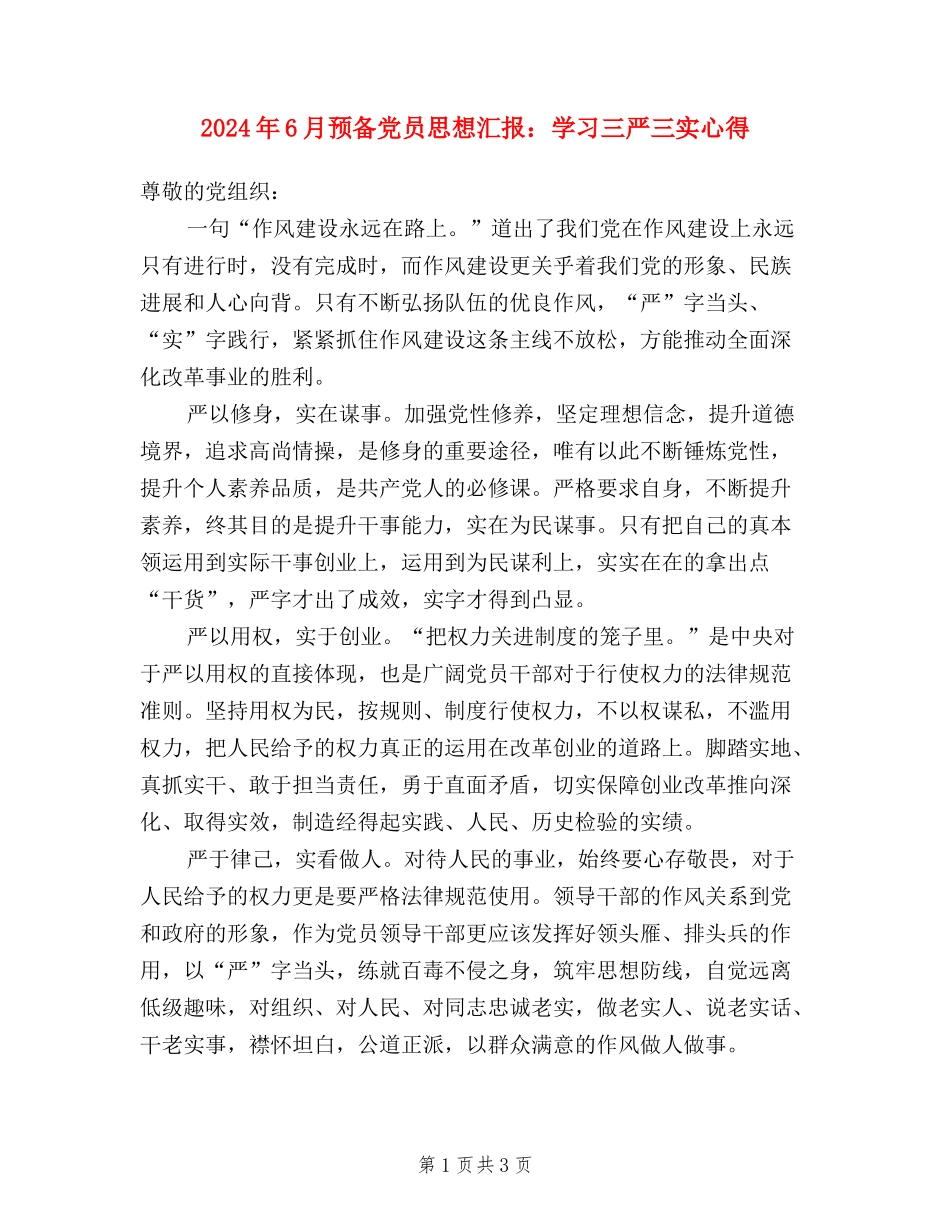 2024年6月预备党员思想汇报：学习三严三实心得_第1页