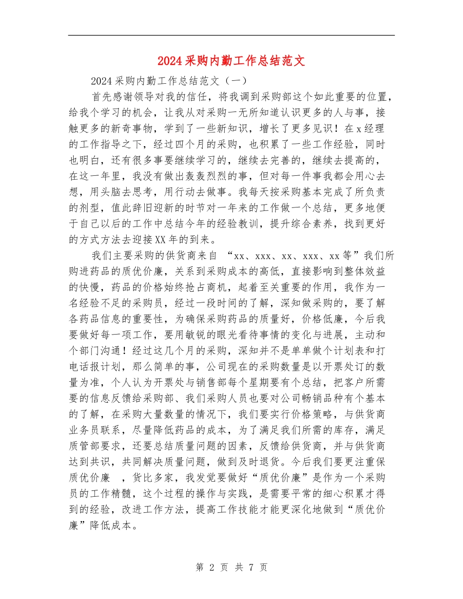 2024采购内勤工作总结范文_第2页