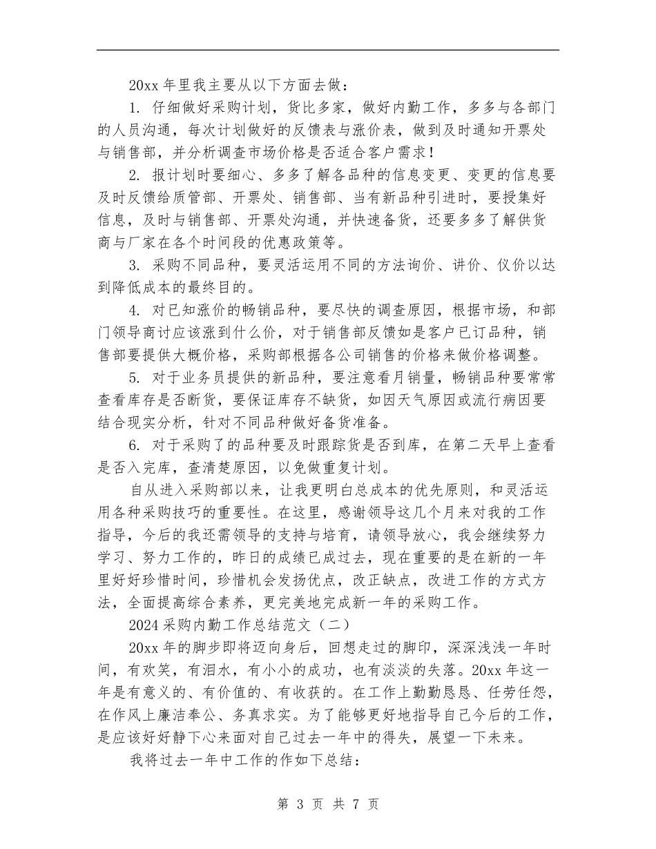 2024采购内勤工作总结范文_第3页