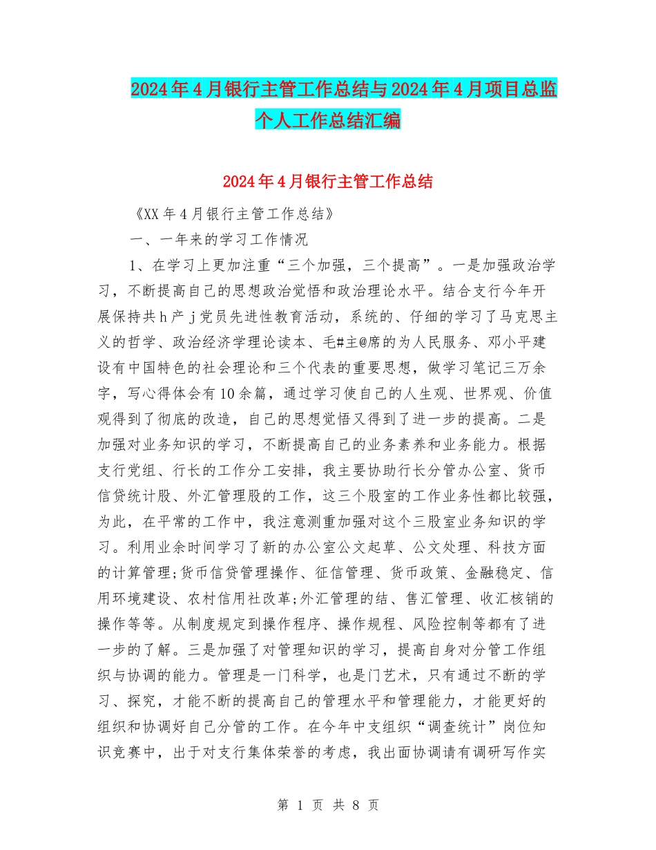 2024年4月银行主管工作总结与2024年4月项目总监个人工作总结汇编_第1页