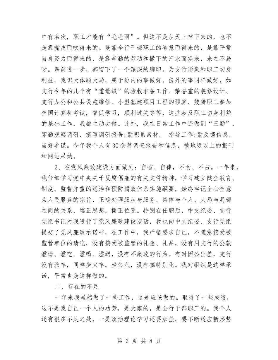 2024年4月银行主管工作总结与2024年4月项目总监个人工作总结汇编_第3页