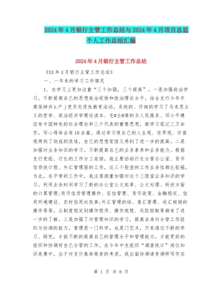 2024年4月银行主管工作总结与2024年4月项目总监个人工作总结汇编