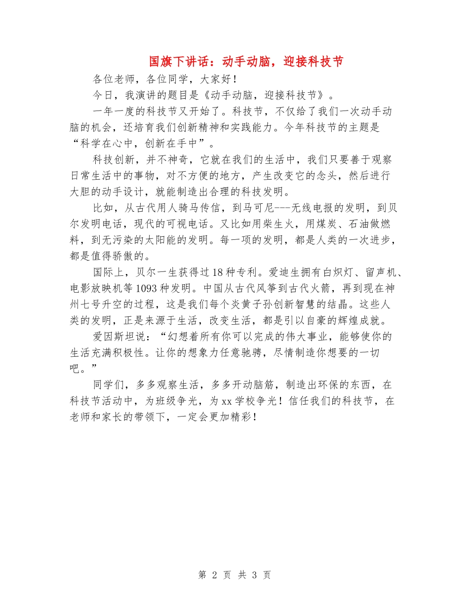国旗下讲话：动手动脑-迎接科技节_第2页