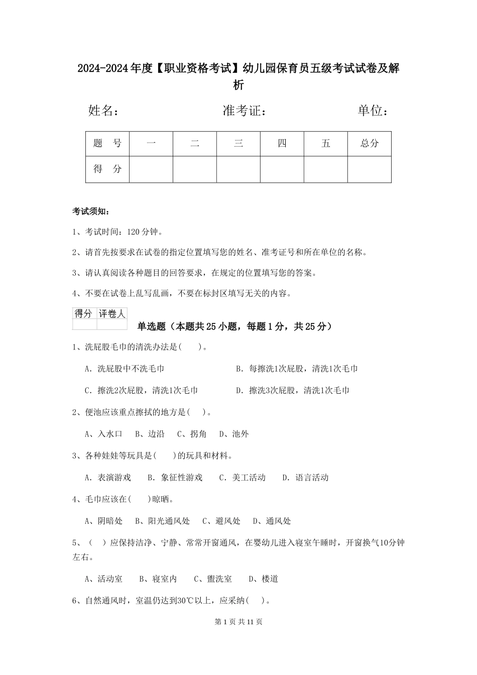2024-2024年度【职业资格考试】幼儿园保育员五级考试试卷及解析_第1页