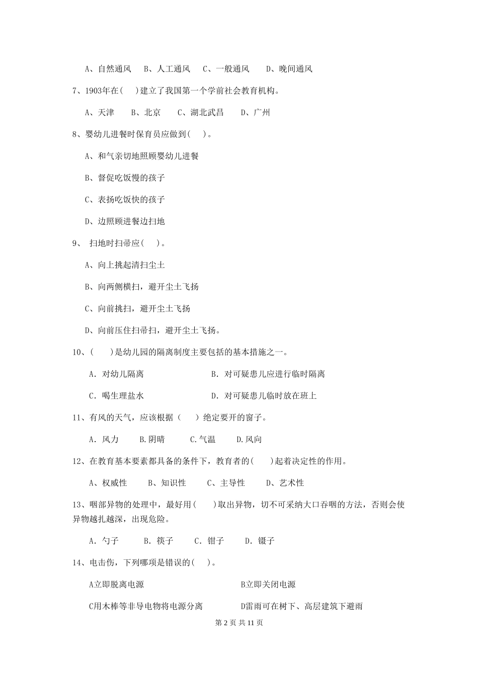 2024-2024年度【职业资格考试】幼儿园保育员五级考试试卷及解析_第2页