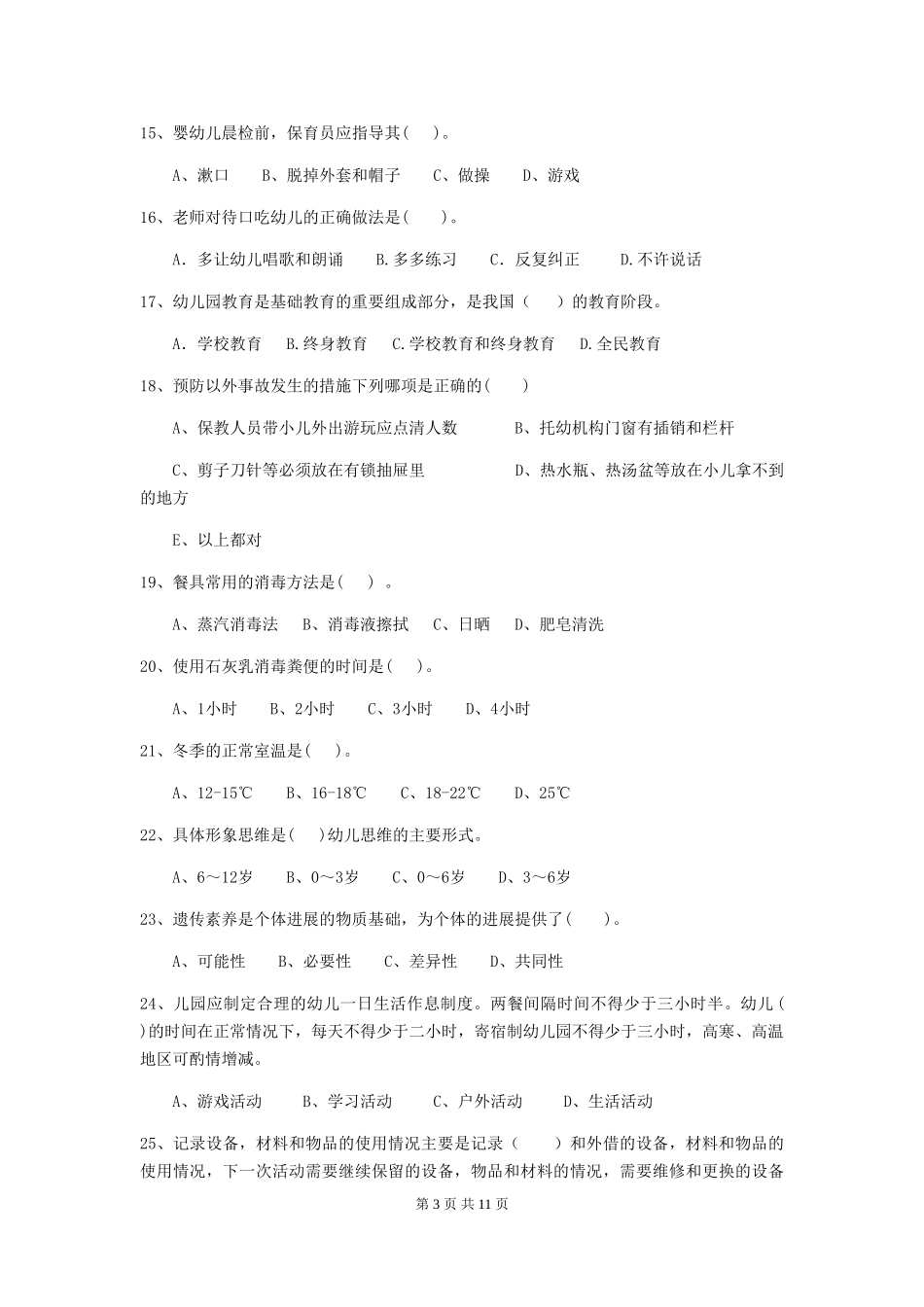 2024-2024年度【职业资格考试】幼儿园保育员五级考试试卷及解析_第3页