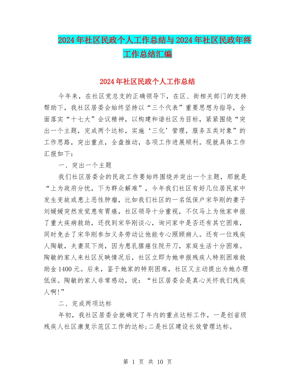 2024年社区民政个人工作总结与2024年社区民政年终工作总结汇编_第1页
