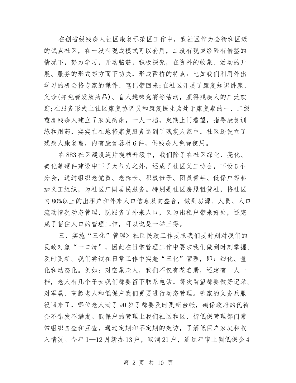 2024年社区民政个人工作总结与2024年社区民政年终工作总结汇编_第2页