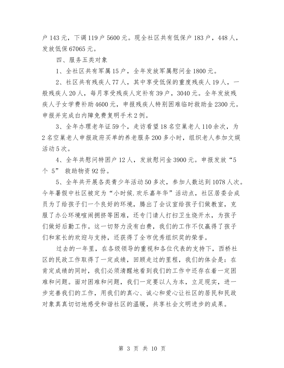 2024年社区民政个人工作总结与2024年社区民政年终工作总结汇编_第3页