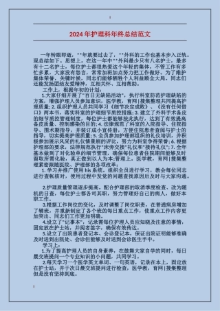 2017年护理科年终总结范文