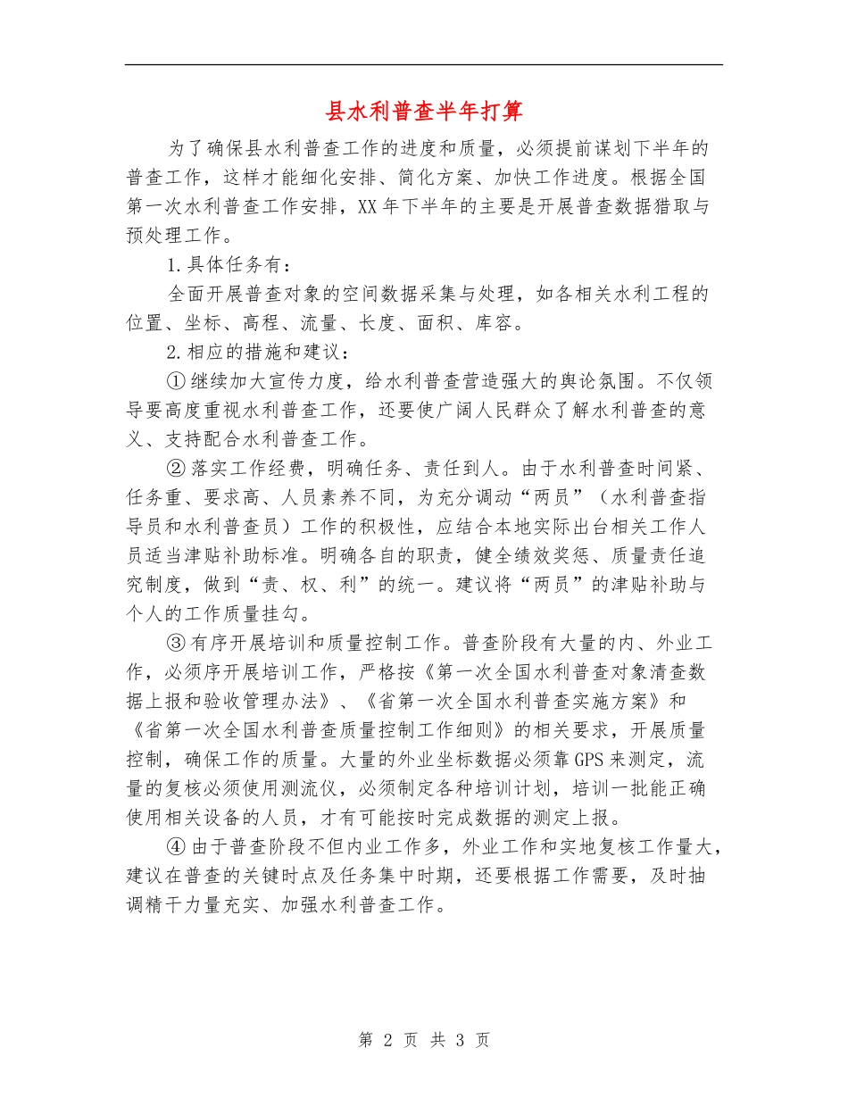 县水利普查半年打算_第2页