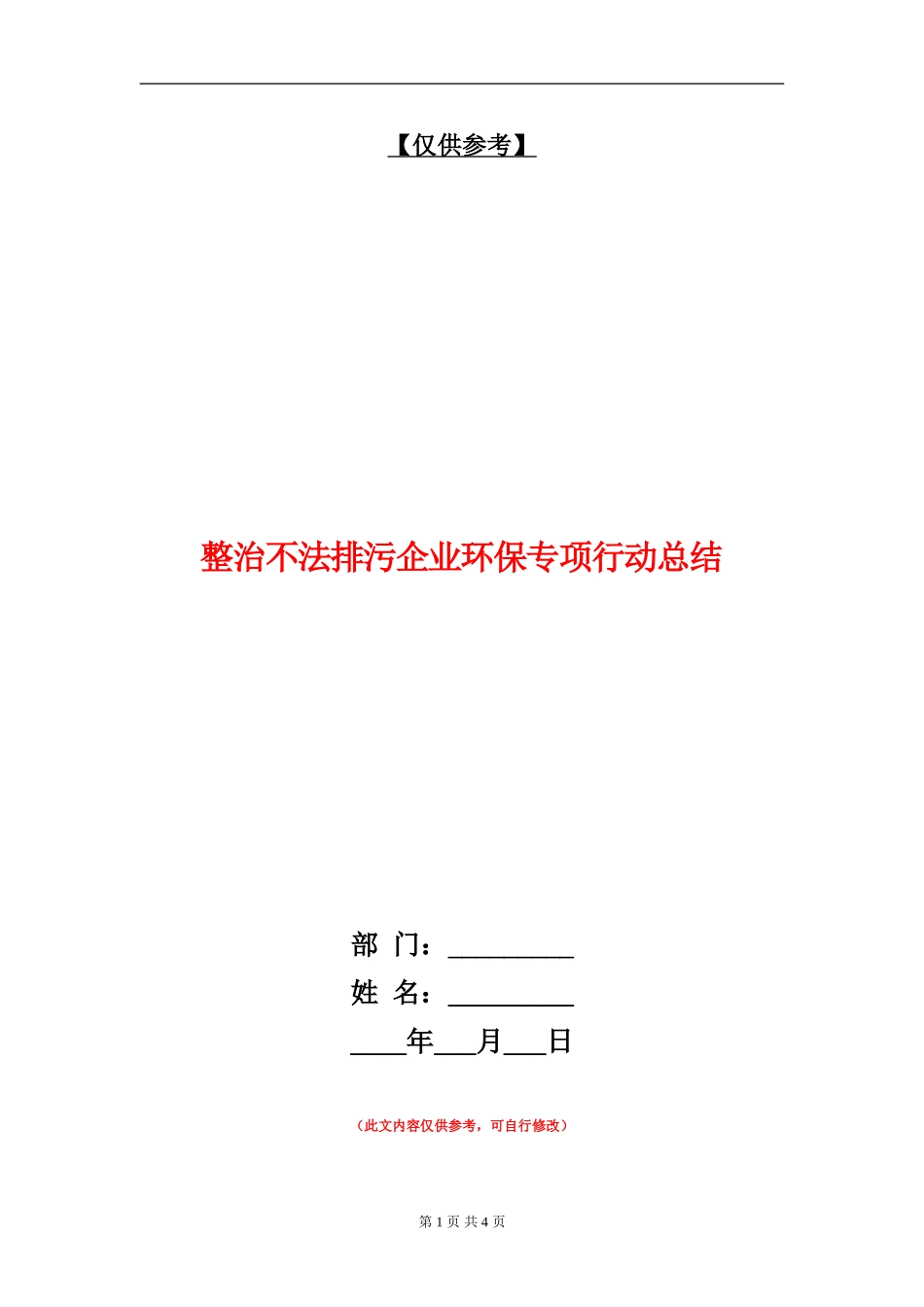 整治不法排污企业环保专项行动总结【最新版】_第1页