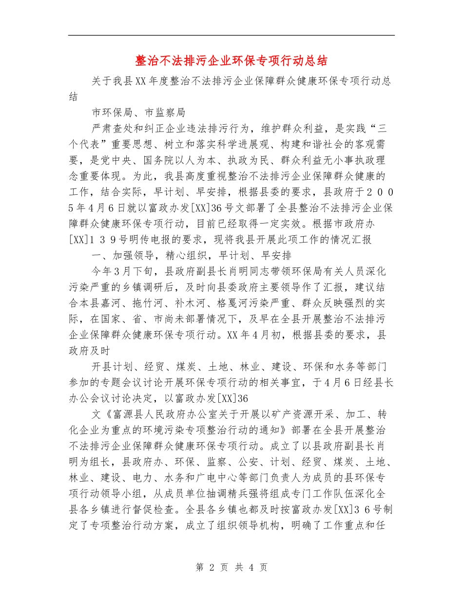 整治不法排污企业环保专项行动总结【最新版】_第2页