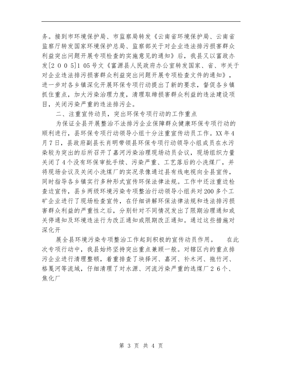 整治不法排污企业环保专项行动总结【最新版】_第3页