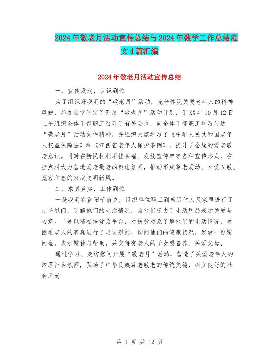 2024年敬老月活动宣传总结与2024年数学工作总结范文4篇汇编_第1页