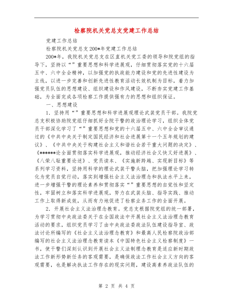 检察院机关党总支党建工作总结_第2页