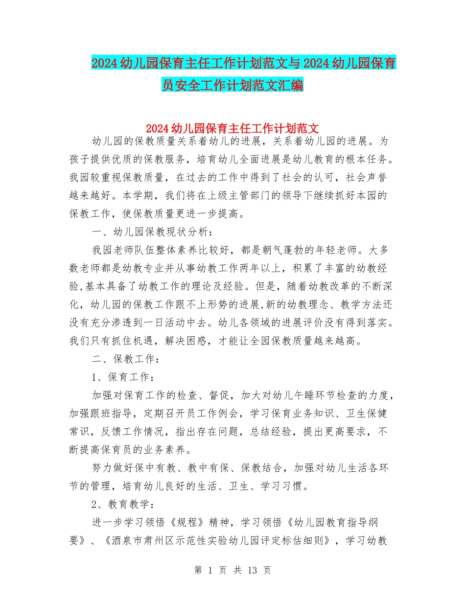 2024幼儿园保育主任工作计划范文与2024幼儿园保育员安全工作计划范文汇编_第1页
