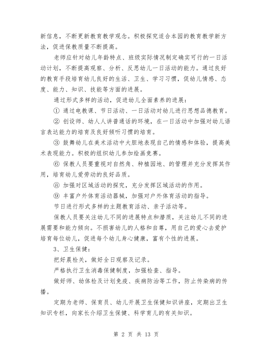 2024幼儿园保育主任工作计划范文与2024幼儿园保育员安全工作计划范文汇编_第2页