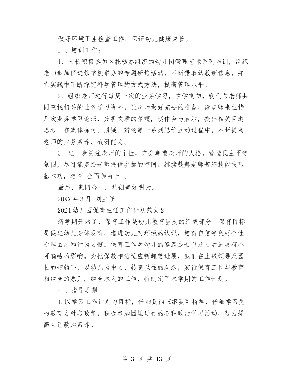 2024幼儿园保育主任工作计划范文与2024幼儿园保育员安全工作计划范文汇编_第3页