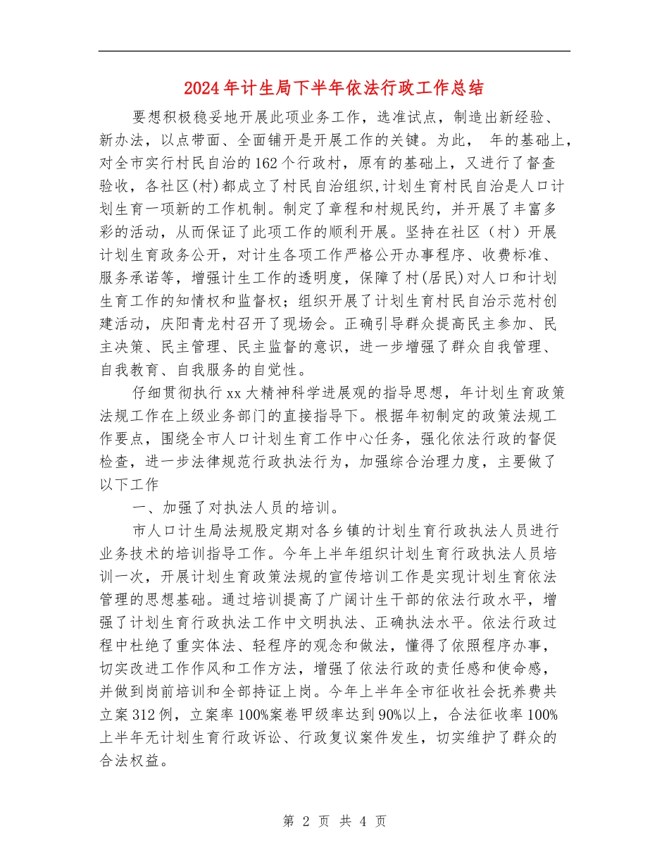 2024年计生局下半年依法行政工作总结_第2页
