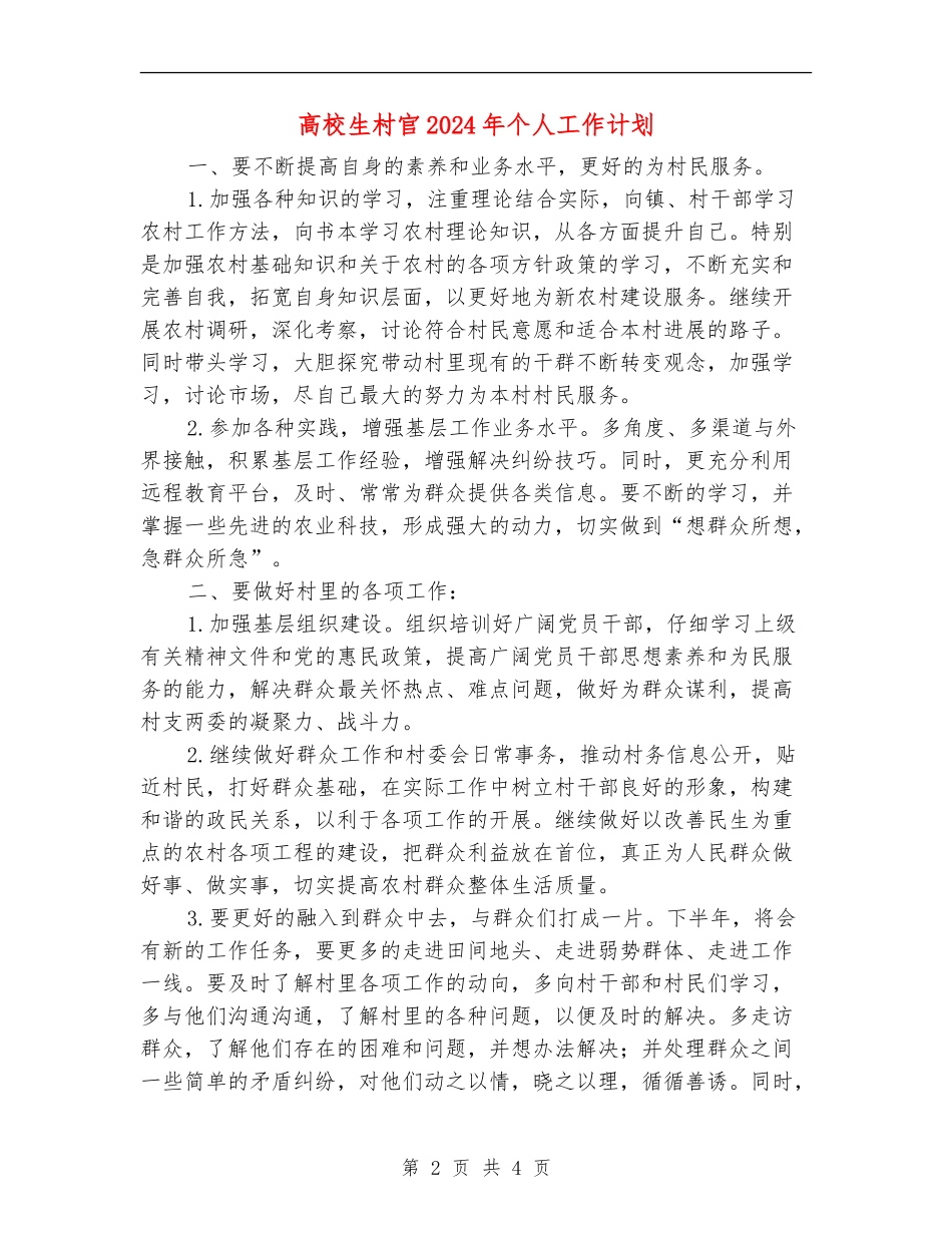 大学生村官2024年个人工作计划_第2页