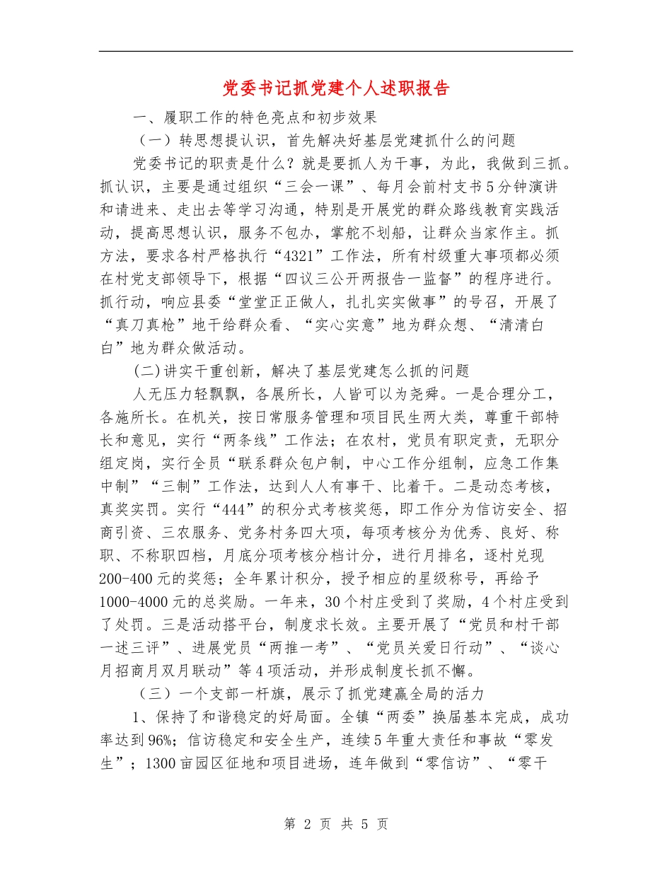 党委书记抓党建个人述职报告_第2页