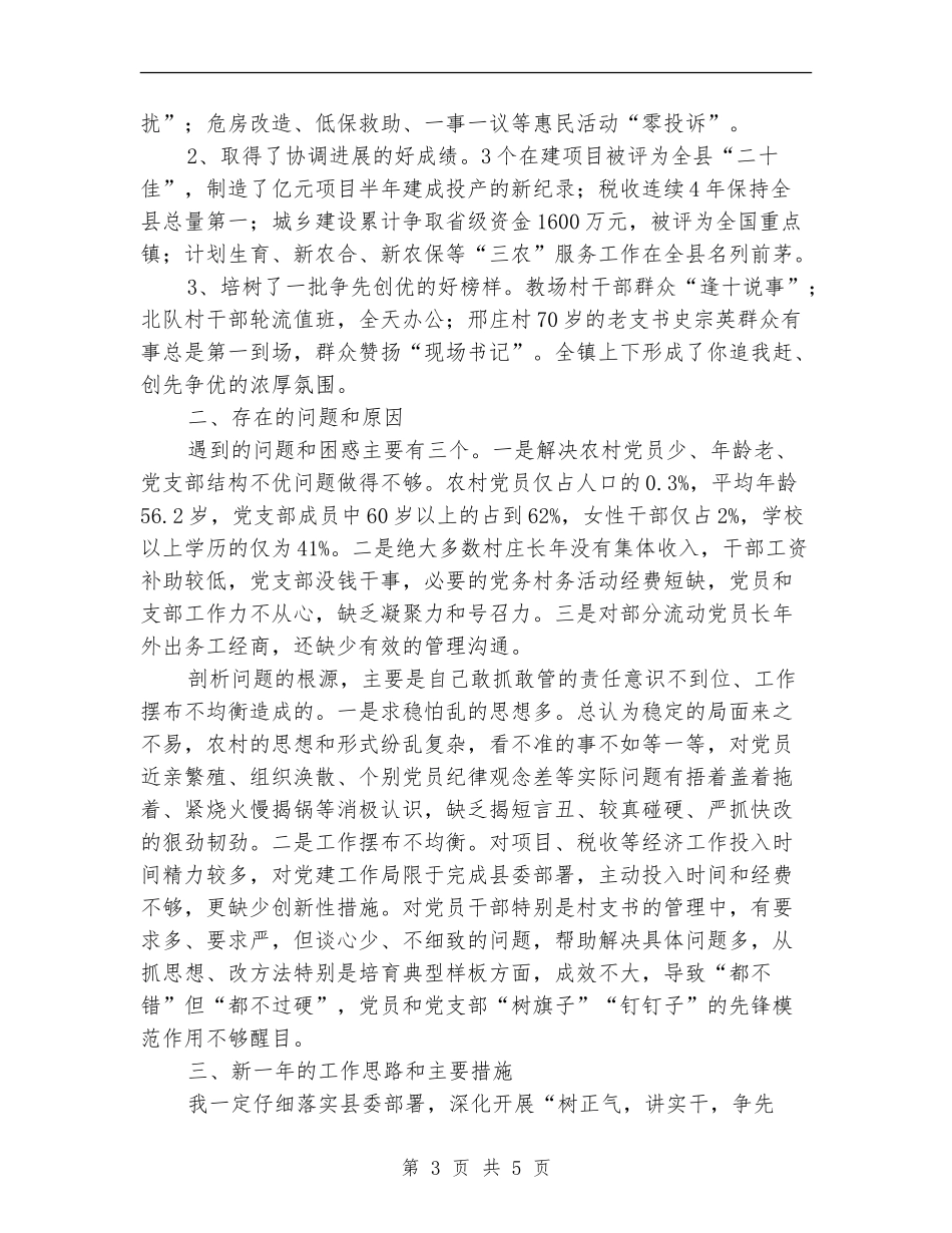 党委书记抓党建个人述职报告_第3页